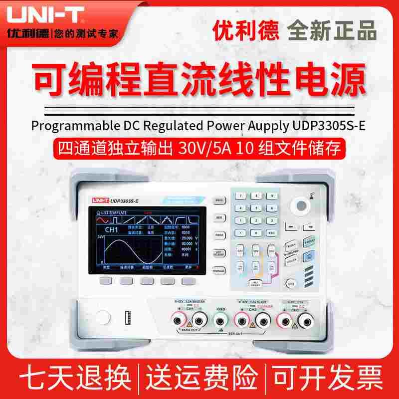 优利德UTP3303C/UTP3305-II/UDP3305S-E可编程直流稳压电源线性