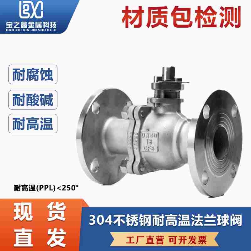304不锈钢法兰球阀250度耐高温Q41PPL-16P阀门DN25 50  80 100