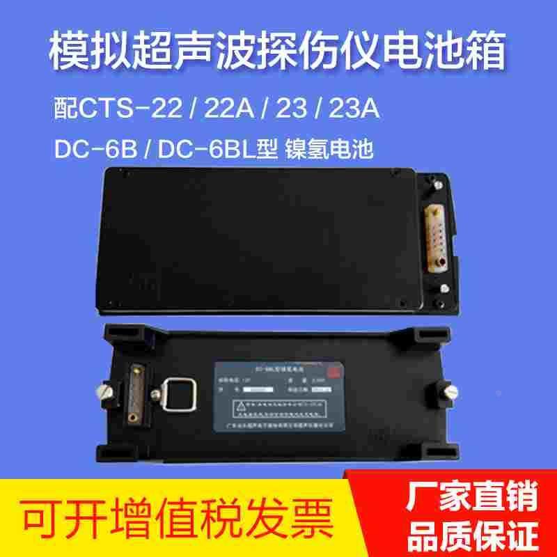 汕头超声CTS-22A模拟超声探伤仪充电电池箱DC-6B DC-6BL镍氢电池