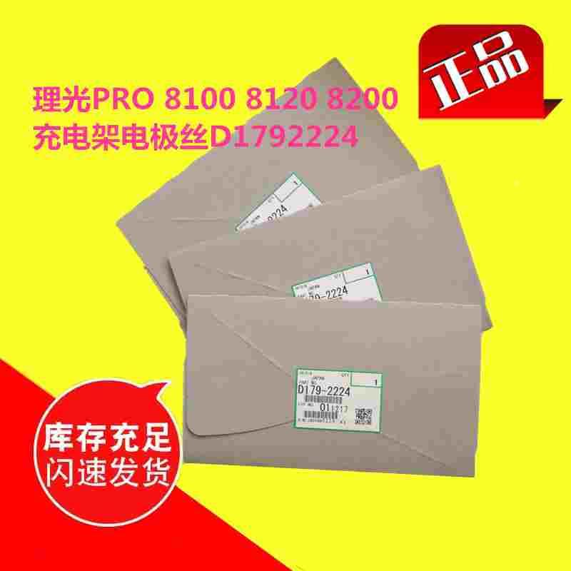 原装正品理光PRO8100 8110 8120 8210充电架电极丝8220充电丝2224