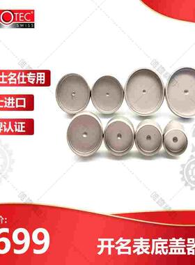 修表工具 瑞士HOROTEC英雄劳力士帝驼开底盖器齿纹厚盖专用模具