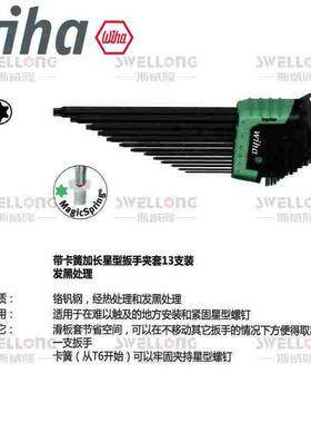 威汉WIHA带卡簧加长星型扳手36503/366RSZ13/34740/33753/31238