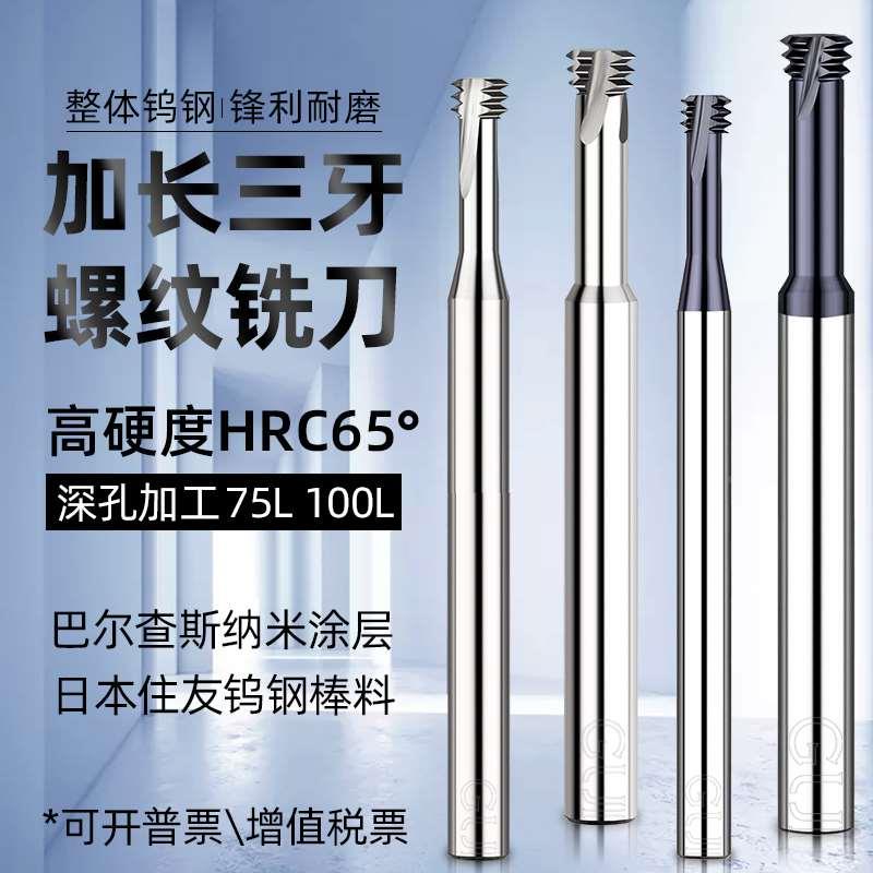进口高硬LBG三齿钨钢铣牙刀65度加长三牙合金螺纹铣刀CNC内外螺纹