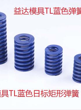 日标模具弹簧蓝色模具矩形压簧外径6*20/25/30/35/40/45/50~300L