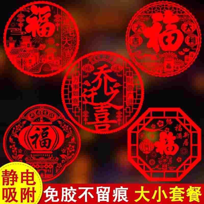 乔迁之喜装饰静电贴窗花玻璃贴新居布置用品进宅大吉福字门贴剪纸,纺织面料/辅料/配套,服装加工设备,淘宝优惠券,粉丝福利购,淘宝优惠卷