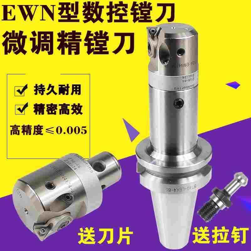 EWN32-60/41-74/53-95数控微调精镗刀BT40数控精镗头BT50镗刀套装