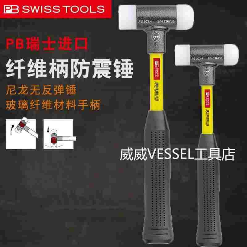 瑞士进口PB尼龙玻纤维手柄PB304无反弹安装锤子22-60mm