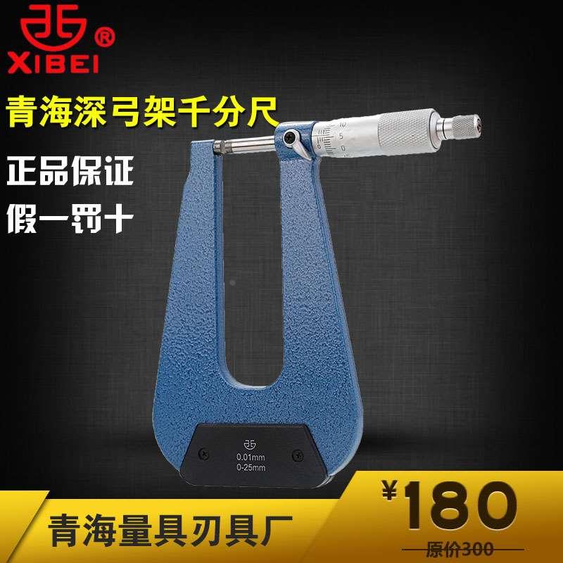 青量深弓架千分尺/异型外径千分尺0-25*50/100/150