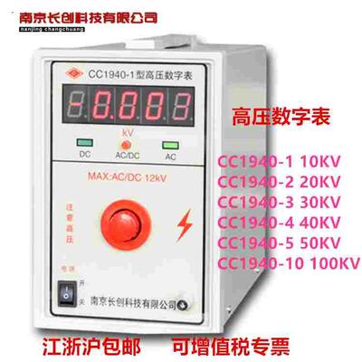 长创数字高压表CC1940-1-2-3-4-5交流直流高电压测量500V-100KV