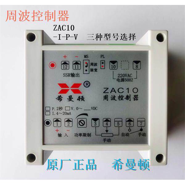希曼顿周波控制器ZAC10-V   ZAC10-I   ZAC10-P