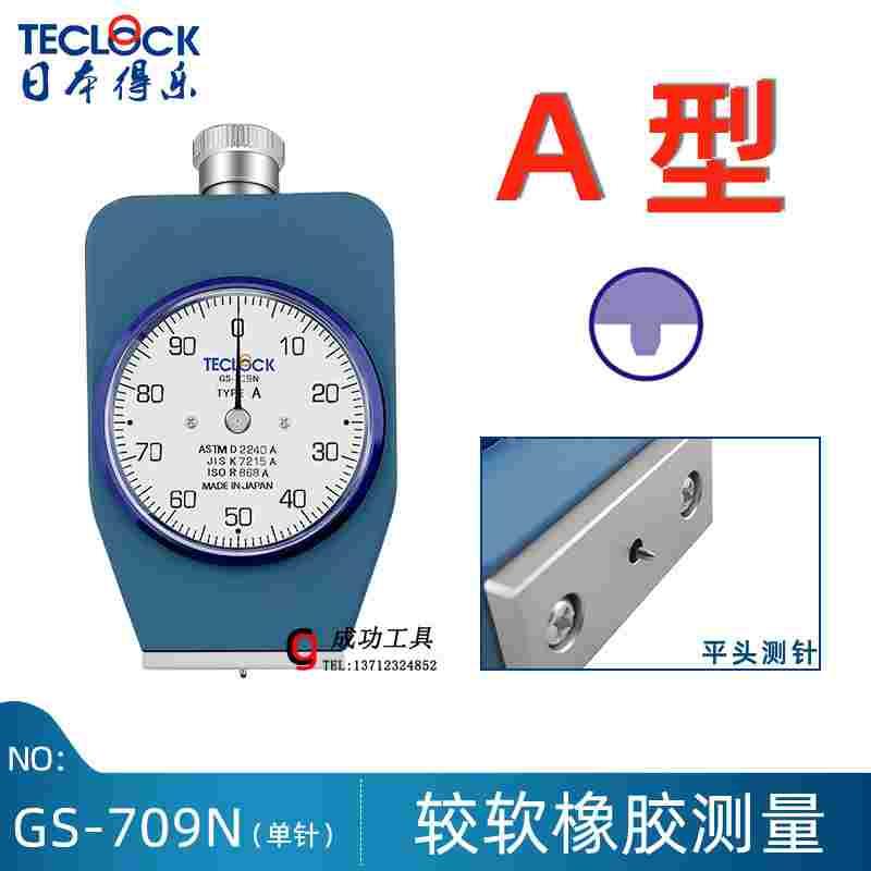 原装正品TECLOCK得乐硬度计 GS-709N硬质橡胶硬度计 邵氏A型