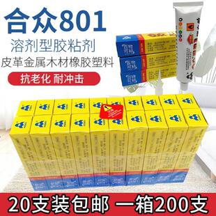 20支装包邮合众801强力胶万能胶高强度补鞋美缝百得胶环40ml/支