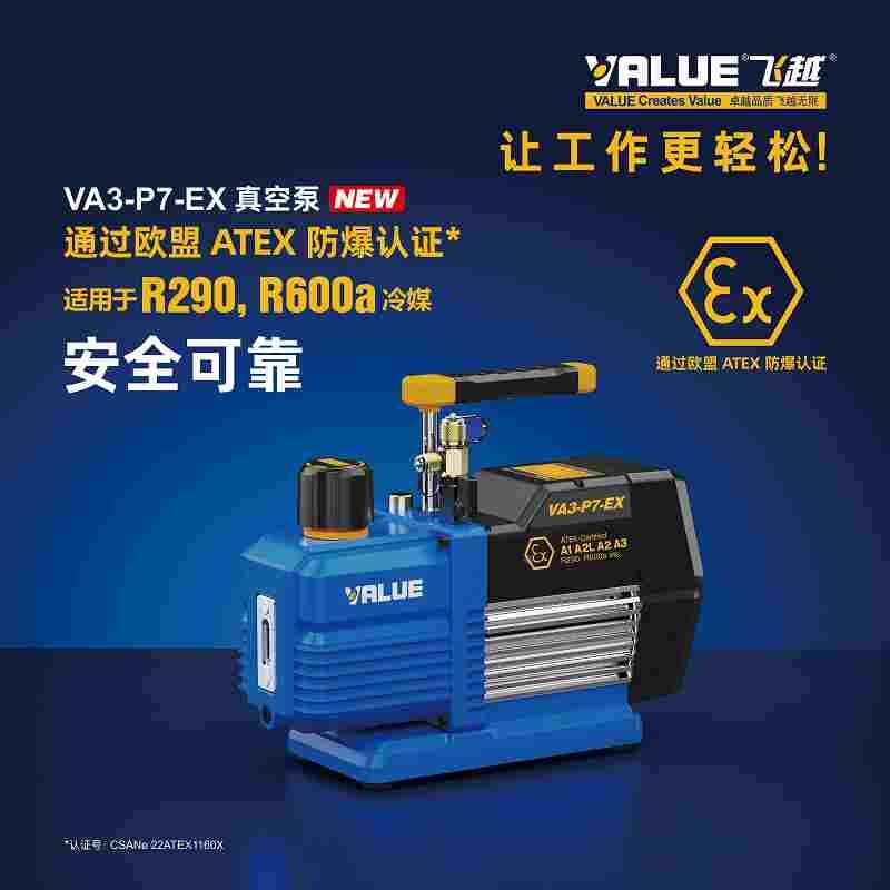 飞越真空泵VA3-P7-EX 通过ATEX防爆认证VA3-R24-EX冷媒R290 R600A