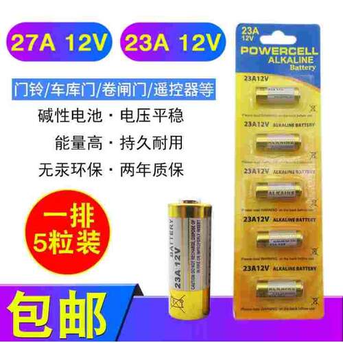 23A/12V电池27A12V门铃红外防盗器电风扇433车库卷帘门遥控器电池