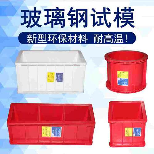 玻璃钢试模混凝土抗渗150抗压100三联红色塑料玻璃钢耐高温试模