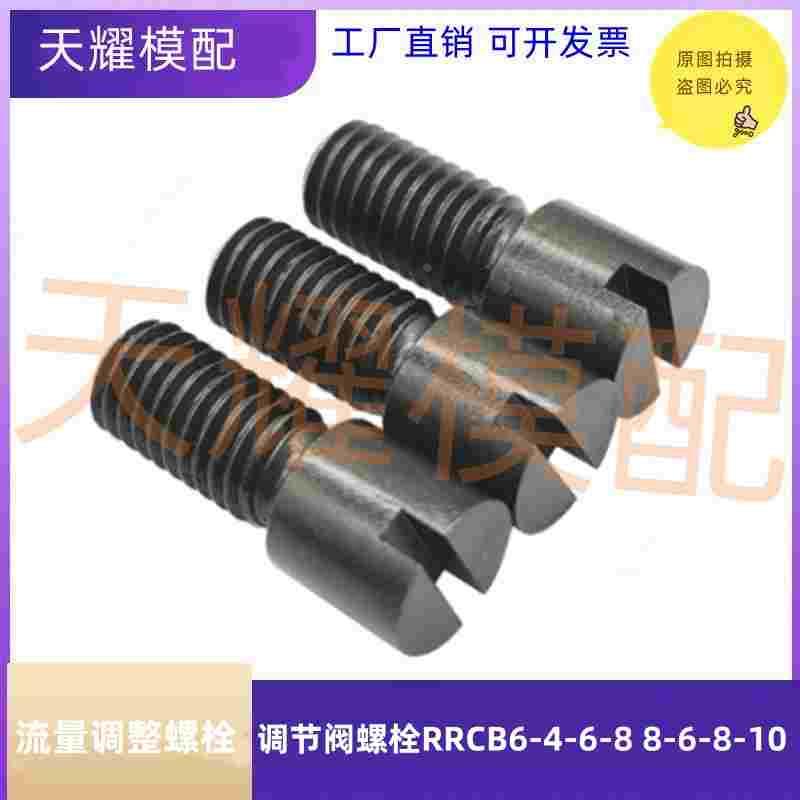 米思米标准模具流道流量调整调节阀螺栓RRCB6-4-6-8 8-6-8-10