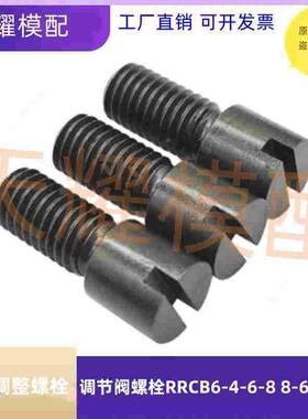 米思米标准模具流道流量调整调节阀螺栓RRCB6-4-6-8 8-6-8-10