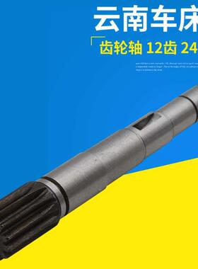 云南车床CY6140 YUCY6150齿轮轴宝鸡齿条轴齿数12总长248走刀齿轮