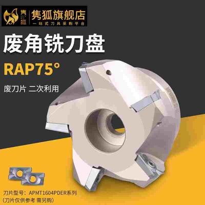 75度数控刀盘RAP300R400R50 63 80 100 125 废角利用平面铣刀盘
