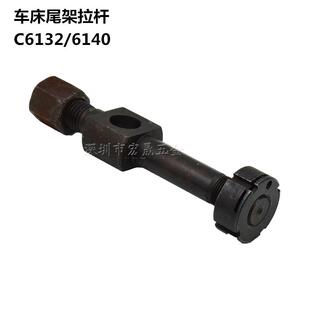 c6132广州车床配尾架拉杆C6140三环南方粤宁尾座压板螺丝拉杆吊杆
