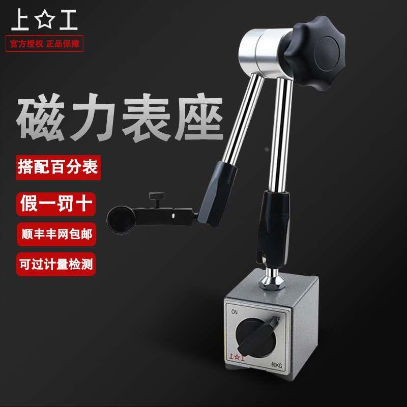 上工磁性磁力表座机械球形万向指示表大表座万能微调杠杆百分表座