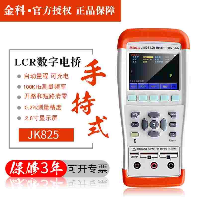 常州金科JK824  JK825 JK826手持式LCR数字电桥测试仪100K
