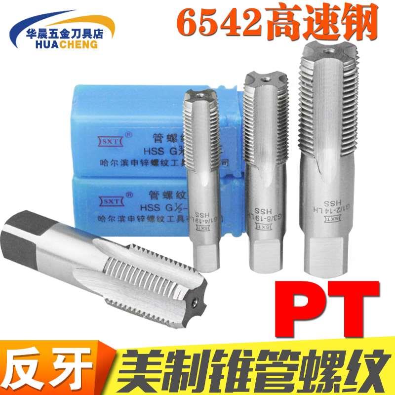 哈尔滨 反牙英制螺纹丝锥 左牙锥管丝攻PT1/16 1/8 1/4 3/8 1/2