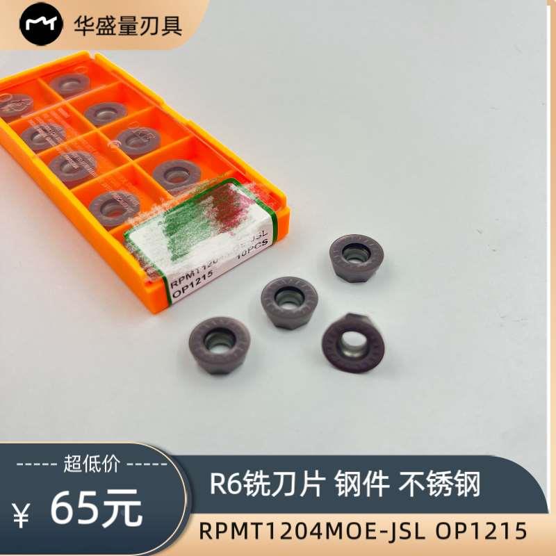 不锈钢数控铣刀片R6铣刀粒RPMT1204MOE-JSL OP1215圆刀片R6飞刀片