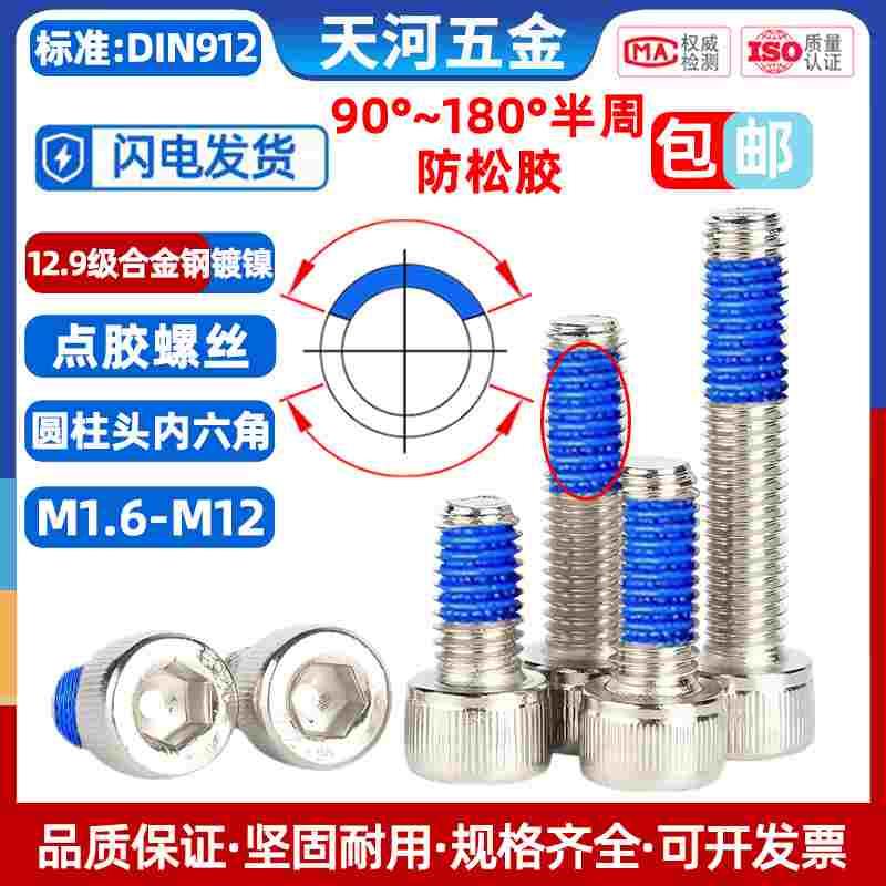 12.9级镀镍内六角杯头螺栓高强度圆柱头点胶防松螺丝钉M1.6M2-M12