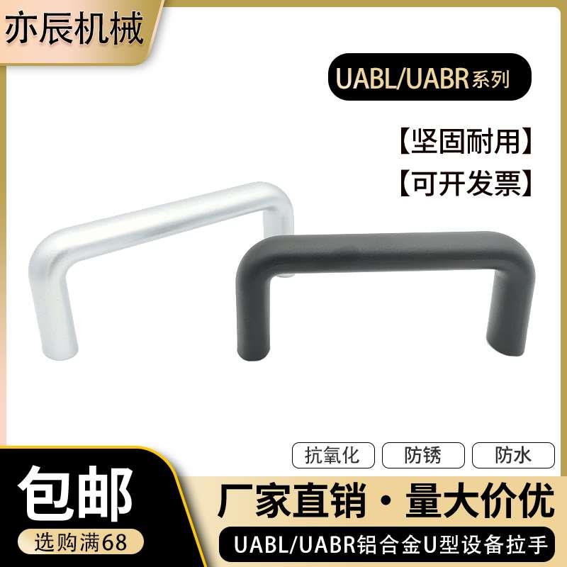 铝合金U型设备拉手 UABL/UABR20/26-100/112/120/128/160/180/192
