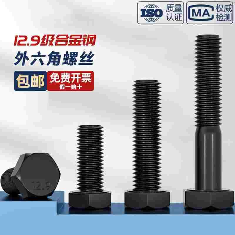 12.9级高强度外六角螺丝螺栓螺钉M5M6M8M10M12M14M16M18M20M22M24