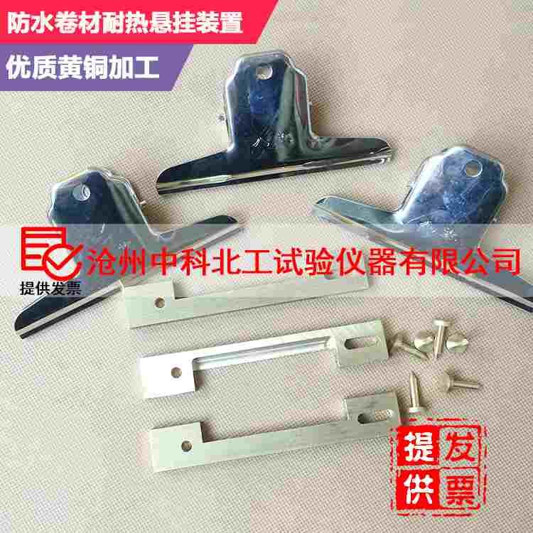 全铜防水卷材耐热悬挂装置 耐热悬挂装置
