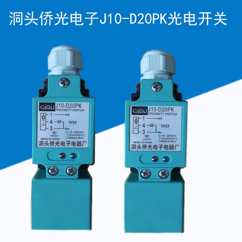 洞头侨光电子电器厂传感器接近开关J10-D20PK光电开红外感应开关