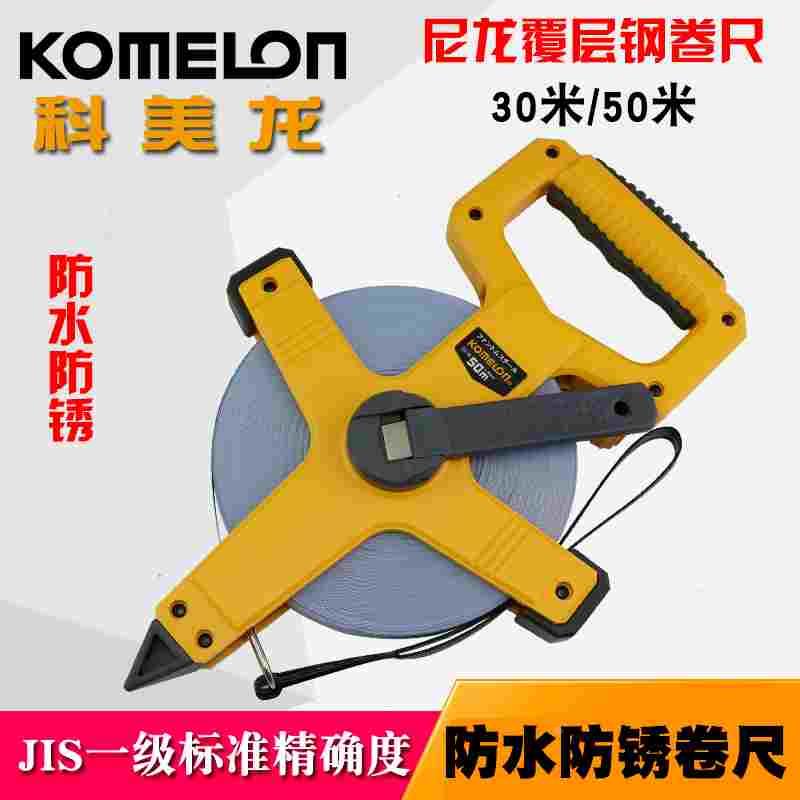 KOMELON长钢卷尺子50米防水防锈钢架尺尼龙覆层尺带KMC-1600N