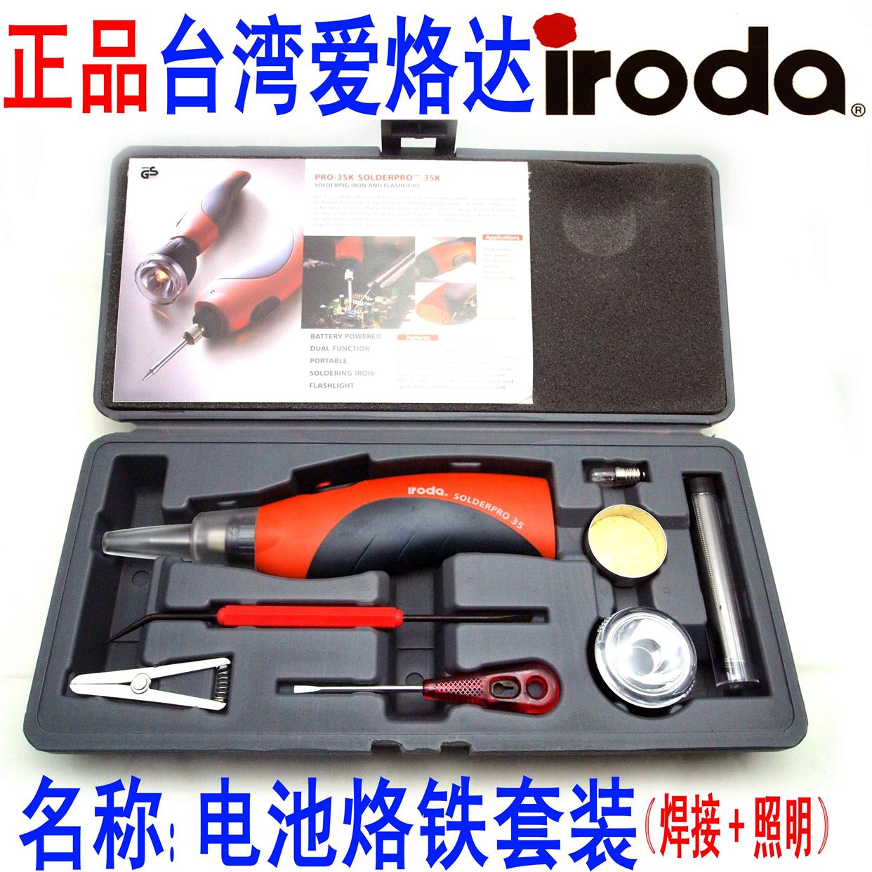 原装正品 台湾爱烙达 iroda PRO-35K 电池烙铁+手电筒 2合1 套装