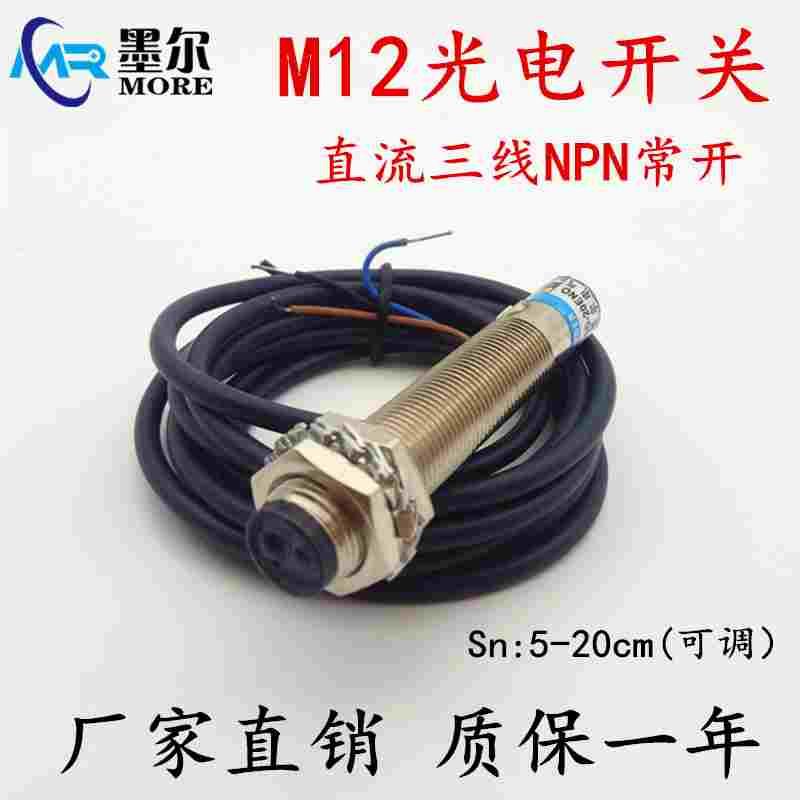 墨尔 厂家直销 M12光电开关 直流三线NPN常开 闭5-20CM 可调距离