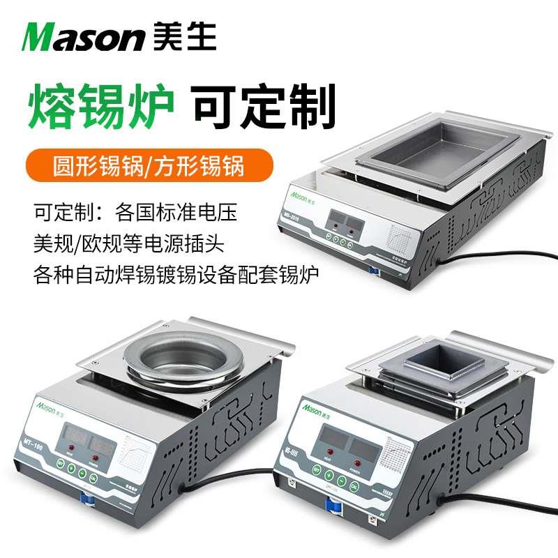 Mason美生熔锡炉MT/MS无铅环保焊锡数显恒温钛合金方形圆形焊锡炉