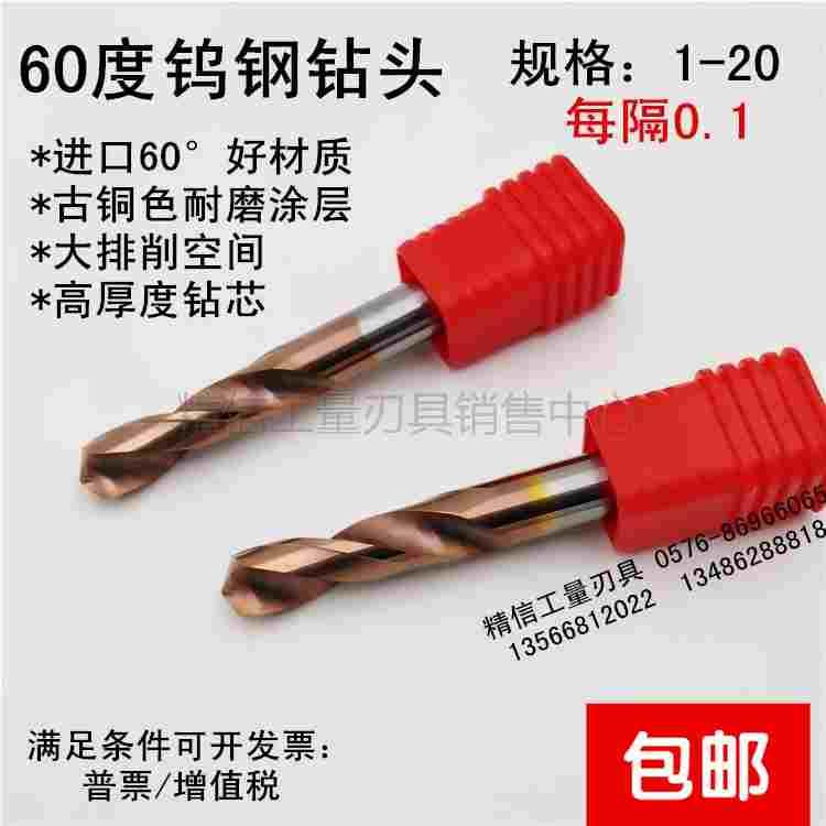 进口60度整体合金涂层钻头 钨钢直钻1 2 3 4 5 6 7 8 9 每0.1