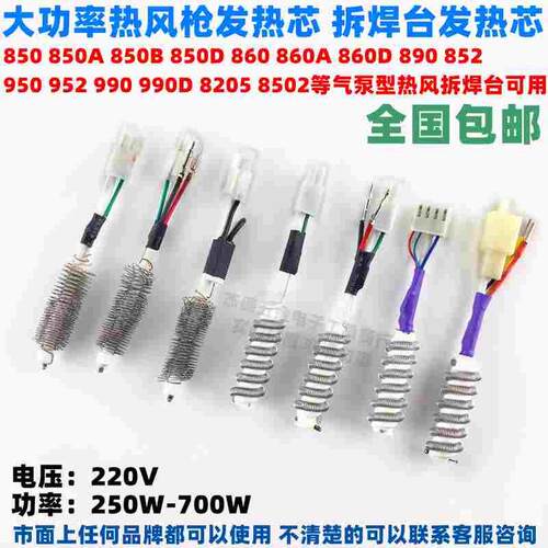 850 852 860 950 952 990 8205热风枪发热芯拆焊台加热丝发热管