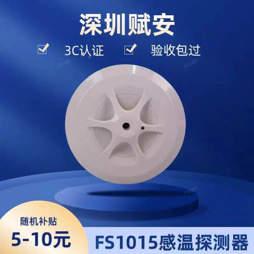 深圳赋安温感 FS1015烟感/FS1017烟感器感温消防火灾报警器含底座