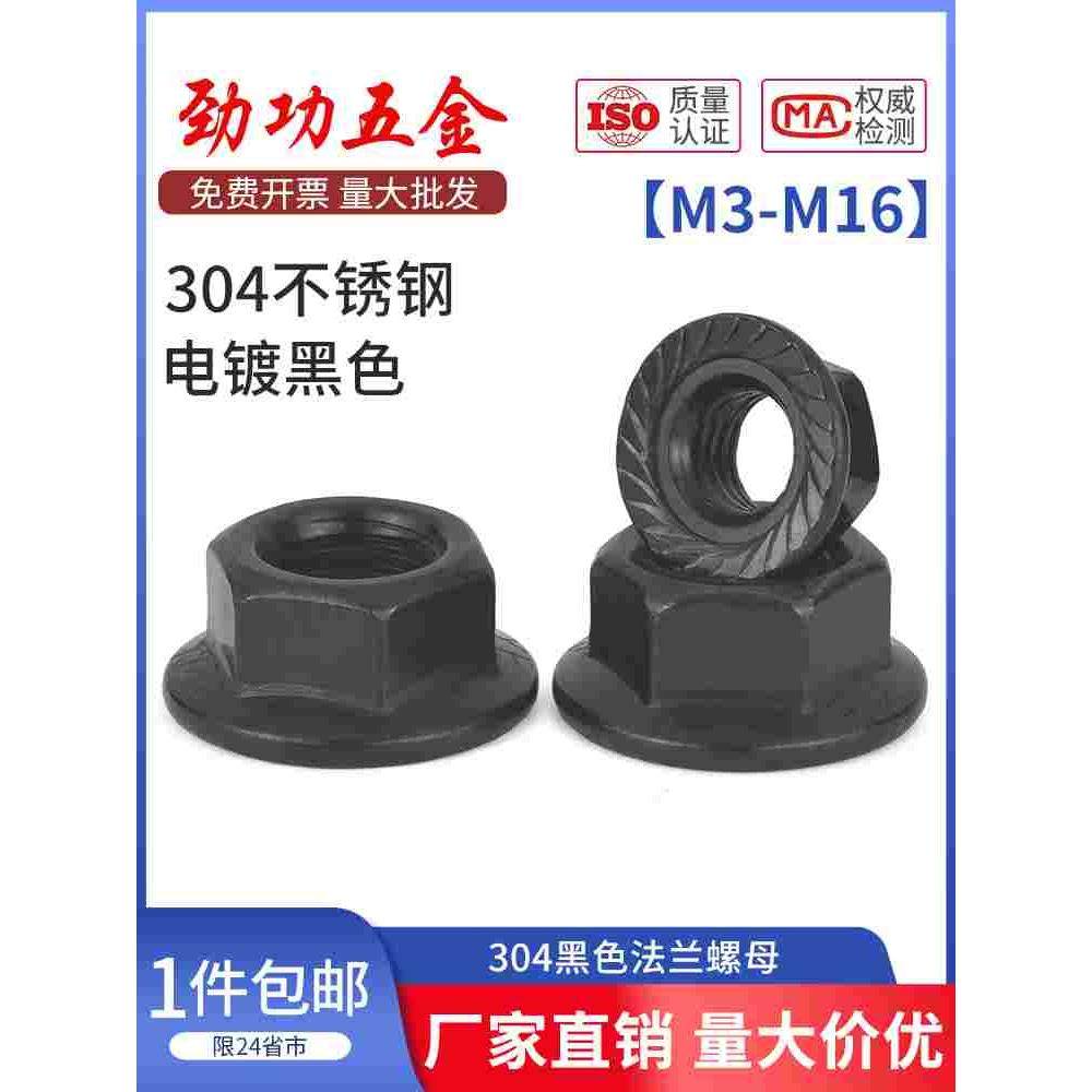 SZ黑色304不锈钢法兰螺母花齿防滑锁紧带垫螺帽M3M4M5M6M8M10M16