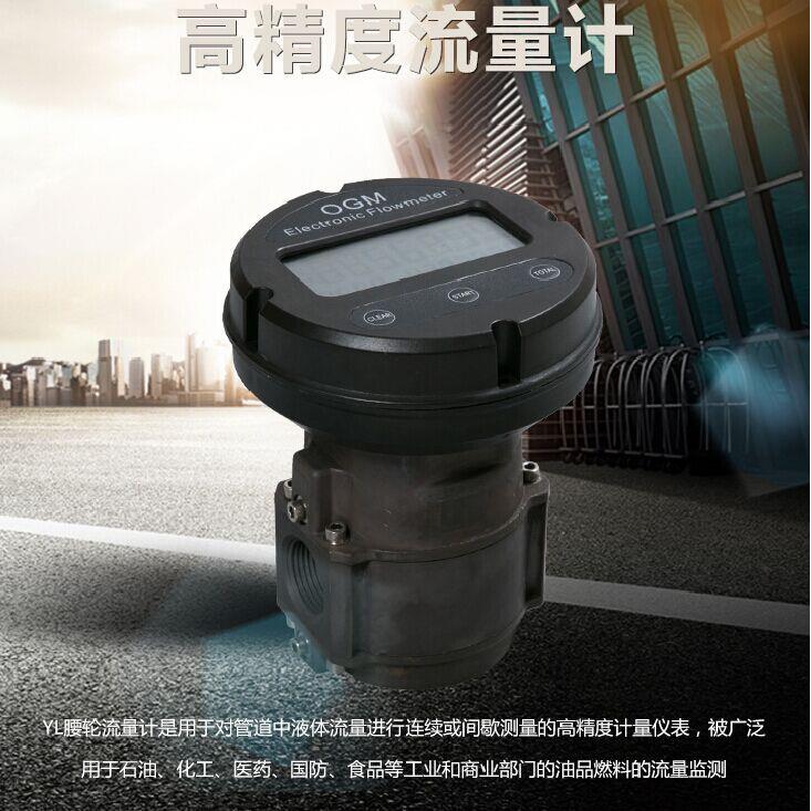 落差自流YL腰轮电子流量计高精度OGM涡轮计量表甲醇汽油柴油1寸