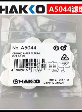 HAKKO日本白光原装A5044滤纸棉/过滤纸FR-410/701吸锡枪A1033停产
