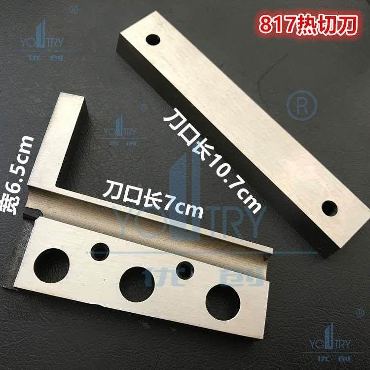 817热切机刀片 冷热刀 带发热管槽上下刀 工业切带机刀片818,金属材料及制品,金属罐/桶/瓶,淘宝优惠券,粉丝福利购,淘宝优惠卷