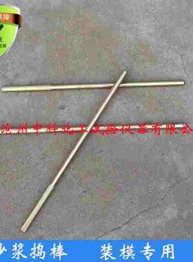砂浆捣棒 砂浆装模捣棒 &phi;10&times;350