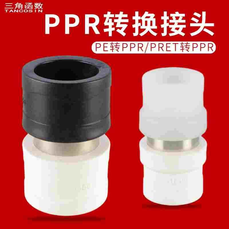 PE接头4分PPR变PERT水管件20/25/32/40/50PPR转换6分1/1.2寸管件