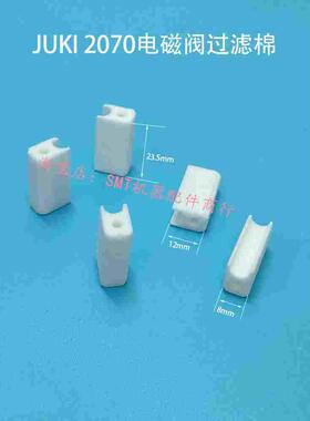 JUKI贴片机2070大过滤棉BST2013-0098电磁阀过滤棉S00031443-018