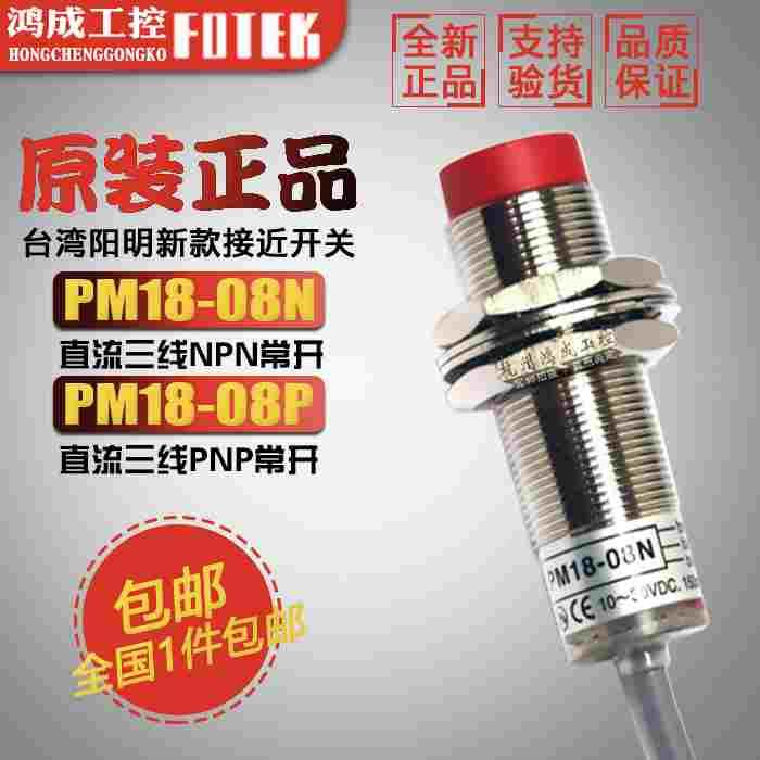 原装FOTEK阳明PM18-08N 05N PM18-08P 05P 08NB接近开关直流三线