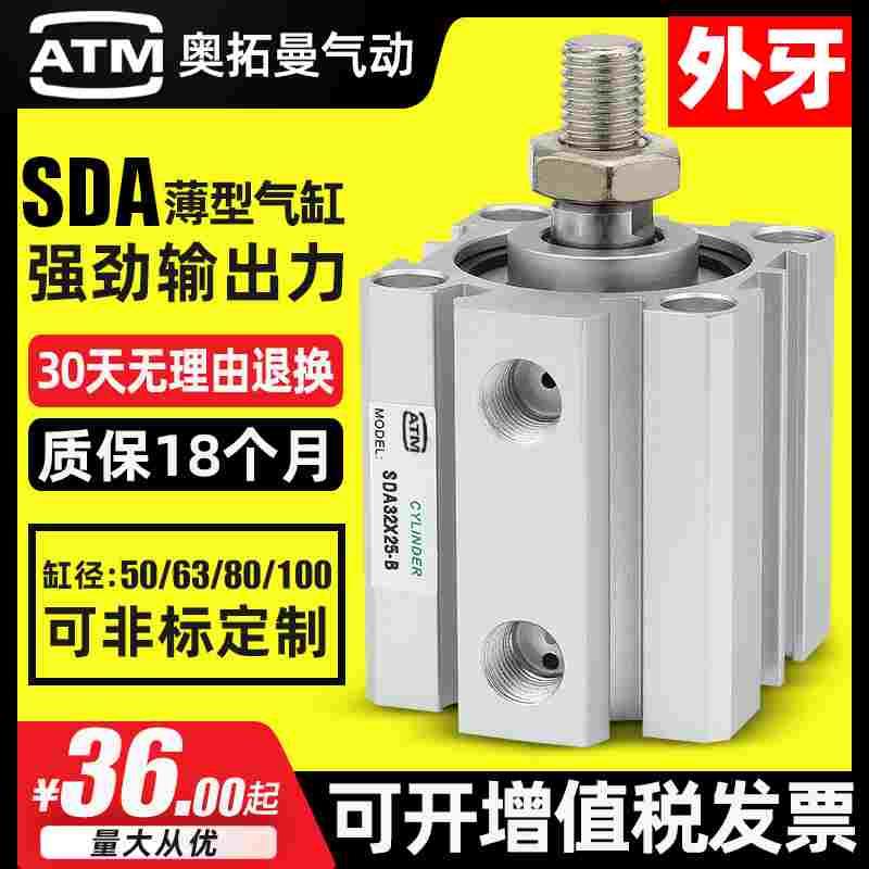 小型气动外牙薄型气缸SDA50/63/80/100-10-15-20-30-40-50-75S-B