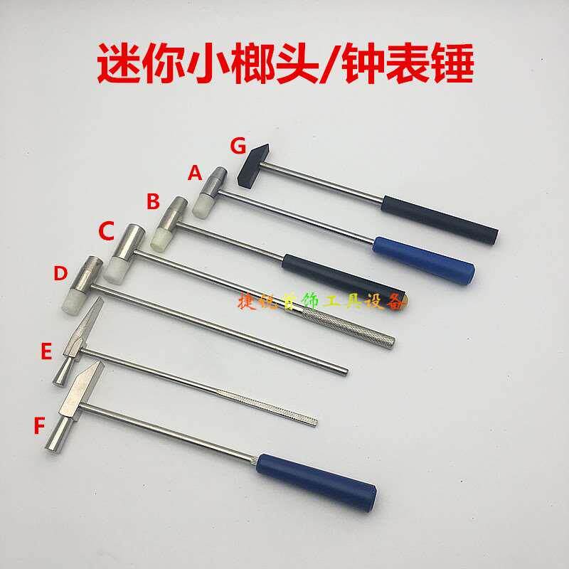 迷你小榔头手工锤钟表修理塑料双头两用铁锤方锤首饰diy工具锤子